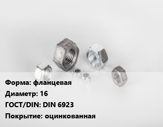 Гайка фланцевая D=16 DIN 6923 оцинкованная, упаковка 100 шт, 8, Китай цена от 1183 сом / кг, где купить, условия доставки в Оше и Ошской области